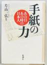 手紙の力