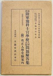 最新陸軍予科士官学校入学試験問題解答集