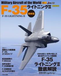 F-35ライトニング2　世界の名機シリーズ　最新版