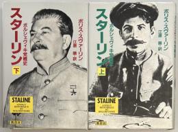 スターリン　ボルシェヴィキ党概史　上下