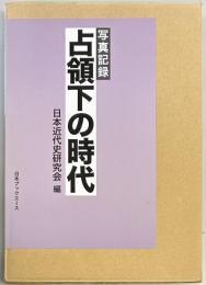 写真記録　占領下の時代