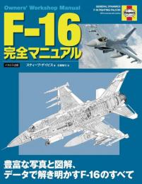 F-16 完全マニュアル