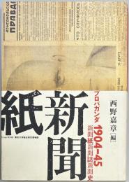 プロパガンダ　新聞紙・新聞誌・新聞史