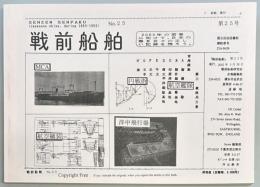 戦前船舶　第25号