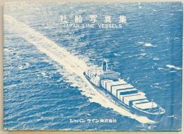 社船写真集　Japan line vessels