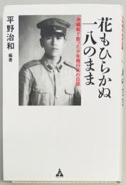 花もひらかぬ一八のまま　沖縄戦で散った少年飛行兵の日誌