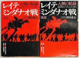レイテミンダナオ戦 人間の記録 前後