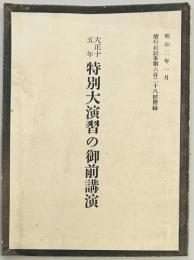 特別大演習の御前講演　大正十五年