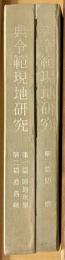 典令範現地研究　第一～三篇