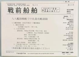 戦前船舶　第20号