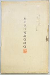 黎明期の西部亜細亜