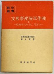 支那事変陸軍作戦〈3〉　昭和十六年十二月まで　戦史叢書９０