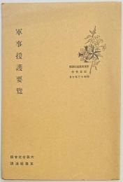 軍事援護要覧