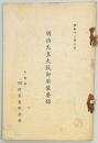 明治天皇大阪御駐輦要録