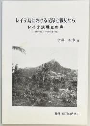 レイテ島における記録と戦友たち