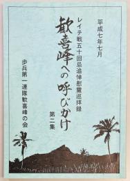 歓喜峰への呼びかけ　第二集