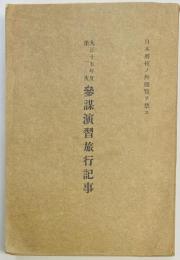 大正十五年度第一次参謀演習旅行記事