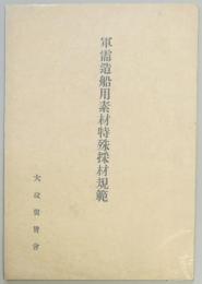 軍需造船用素材特殊採材規範
