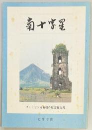 南十字星　フィリピン方面遺骨霊報告書