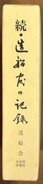 続・造船官の記録