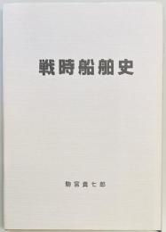 戦時船舶史