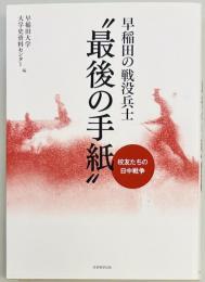 早稲田の戦没兵士　最後の手紙　校友たちの日中戦争