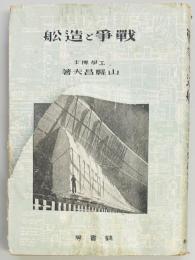 戦争と造船