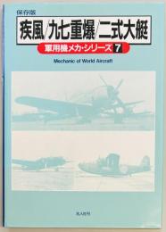 疾風／九七重爆／二式大艇　軍用機メカ・シリーズ７