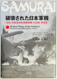 破壊された日本軍機