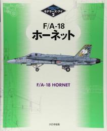 F/A-18　ホーネット　モデラーズ・アイ2