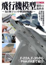 飛行機模型製作の教科書