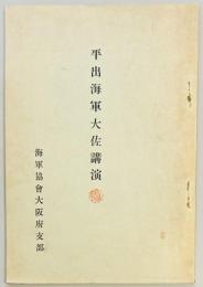 平出海軍大佐講演