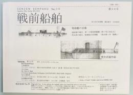 戦前船舶　第30号