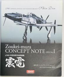 造形村コンセプトノートSWS No.1 震電