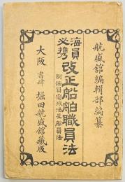 海員必携改正船舶職員法