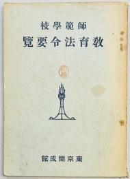 師範学校教育法令要覧