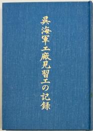 呉海軍工廠見習工の記録