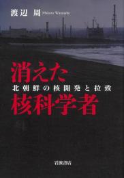 消えた核科学者　北朝鮮の核開発と拉致