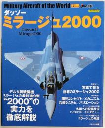 ダッソー　ミラージュ２０００