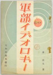 軍部イデオロギー
