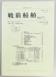 戦前船舶　第１０１号