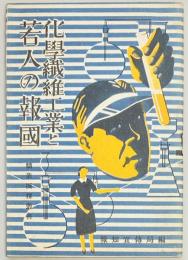 化学繊維工業と若人の報国