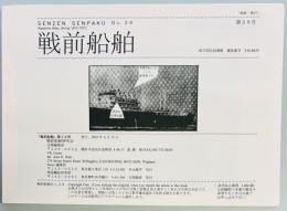 戦前船舶　第２８号