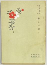 銃後家庭叢書　第一～四輯