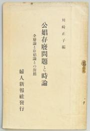 公娼存廃問題と持論