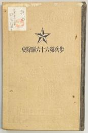 歩兵第六十六聯隊史