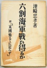 六割海軍戦ひ得るか 続「米国怖るゝに足らず」