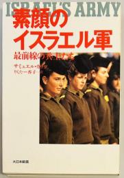 素顔のイスラエル軍