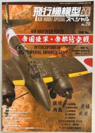 飛行機模型スペシャル２５　帝国陸軍・帝都防空戦