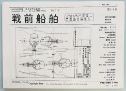 戦前船舶　第１８号